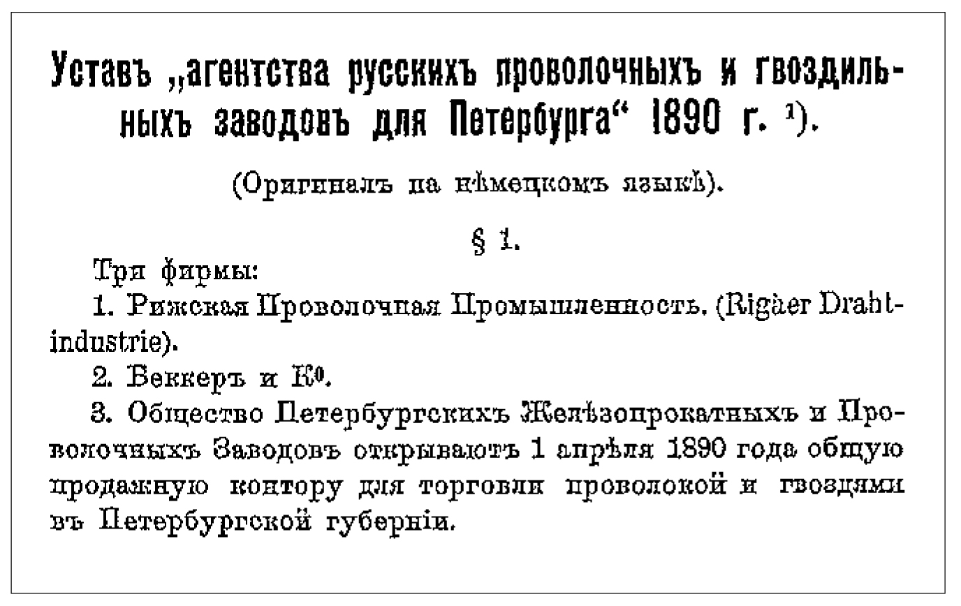 Устав 'агенства русских проволочных и гвоздильных заводов для Петербурга', 1980г.