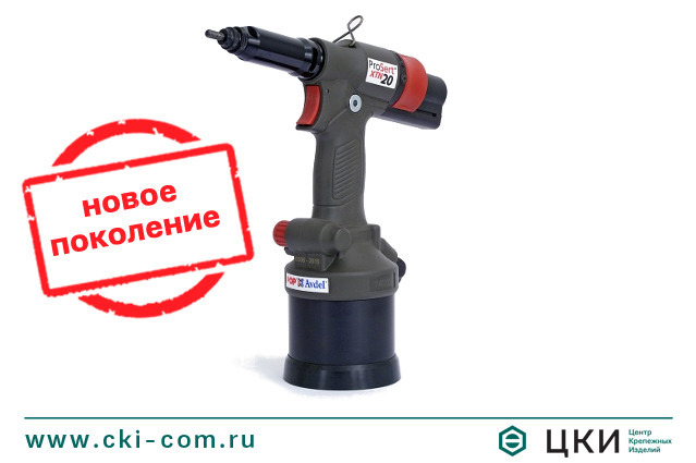 Заклепочник POP-Avdel ProSert XTN20