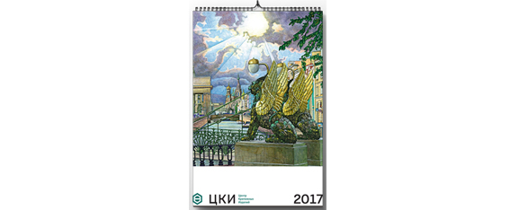 Корпоративный календарь ЦКИ 2017