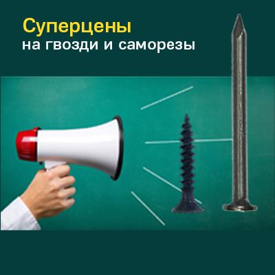 Акция «Суперцены» на гвозди и саморезы
