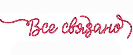 Корпоративный календарь ЦКИ 2023 &quot;Всё связано&quot;