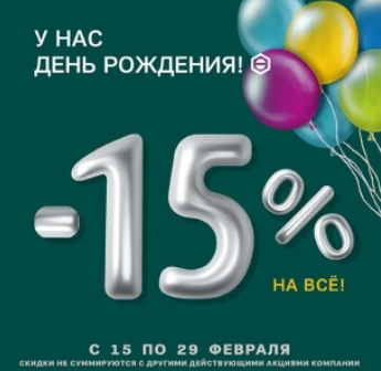Акция «-15% на всё»