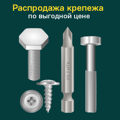 Распродажа крепежа и инструмента