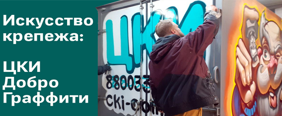 Искусство крепежа: ЦКИ. Добро. Граффити.