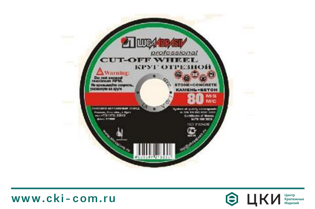 Круг отрезной по камню