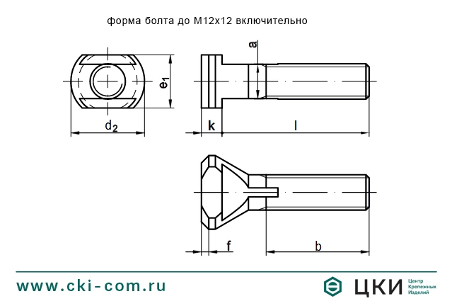Болт для T-образных пазов DIN 787