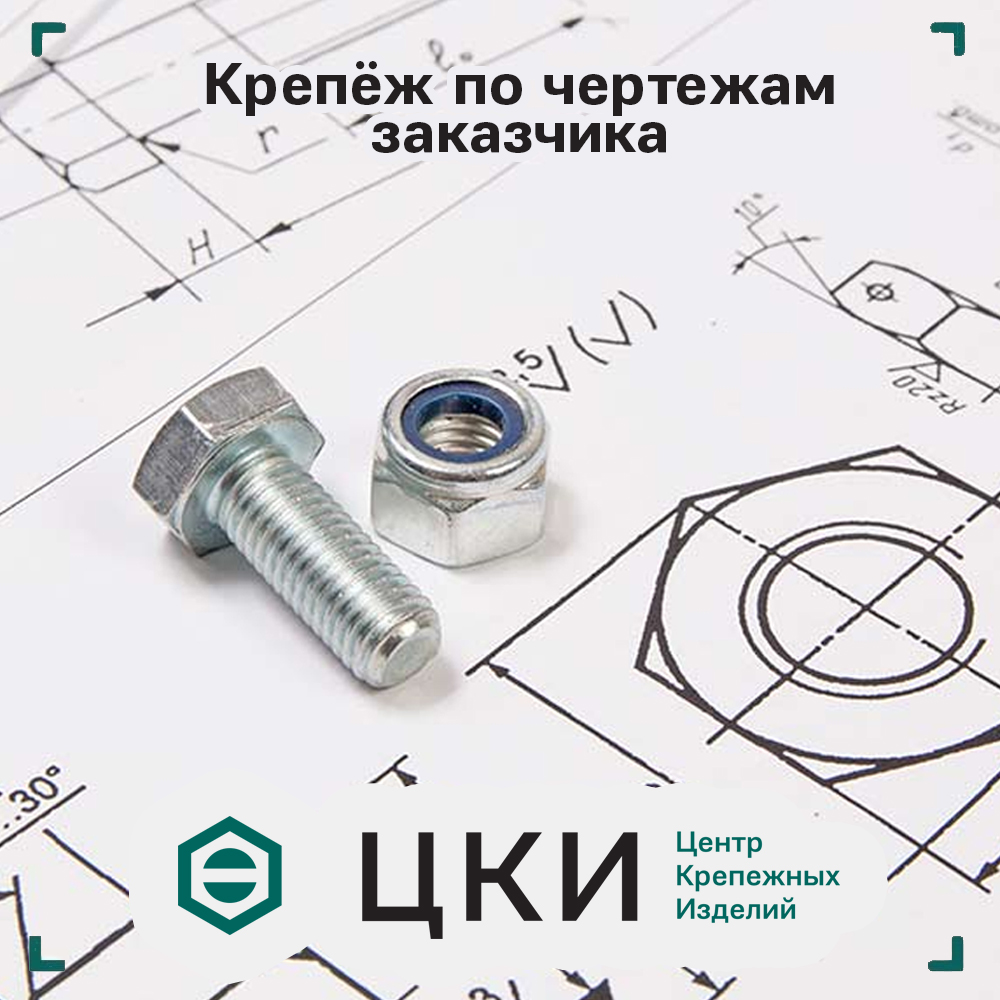 Крепеж по чертежам заказчика ЦКИ