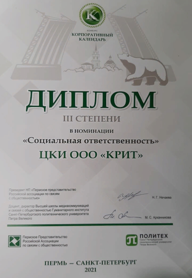 диплом 3 место ЦКИ в конкурсе Корпоративный календарь.jpg диплом 3 место.jpg