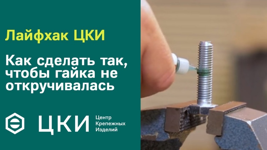 ЦКИ как сделать так чтобы гайка не откручивалась