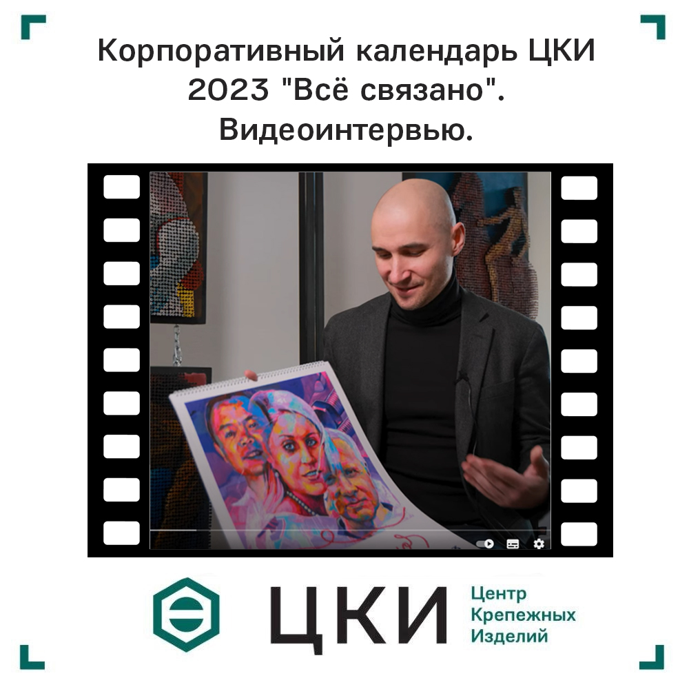 Видеоинтервью ЦКИ корпоративный календарь 2023