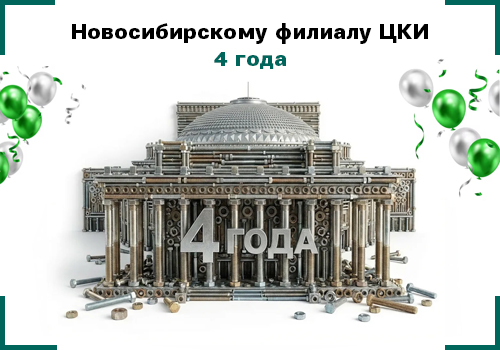 День рождения филиала ЦКИ в Новосибирске.jpg