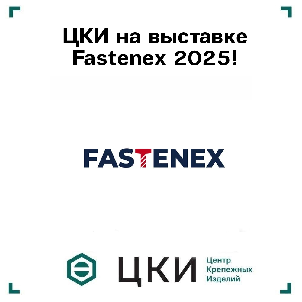 ЦКИ на крепежной выставке Fastenex