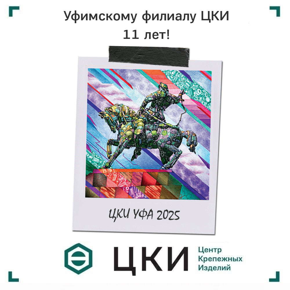 ЦКИ - Уфа 11 лет