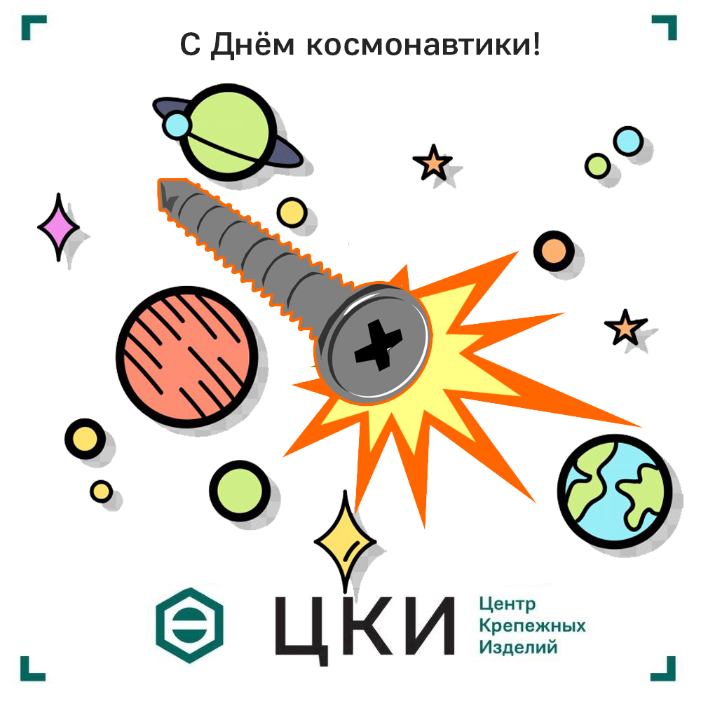 День космонавтики ЦКИ