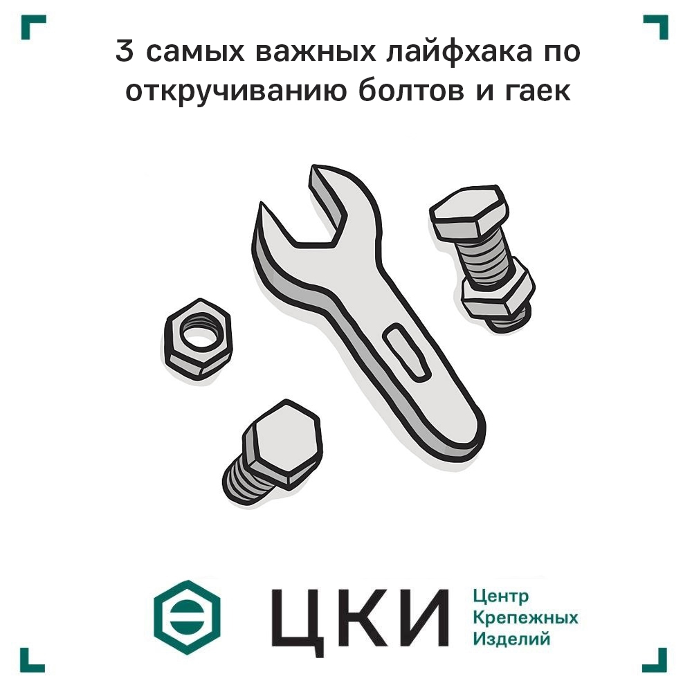 3 самых важных лайфхака по откручиванию болтов и гаек.jpg 3 самых важных лайфхака по откручиванию болтов и гаек