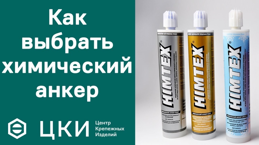 как выбрать химический анкер ЦКИ как выбрать химический анкер ЦКИ