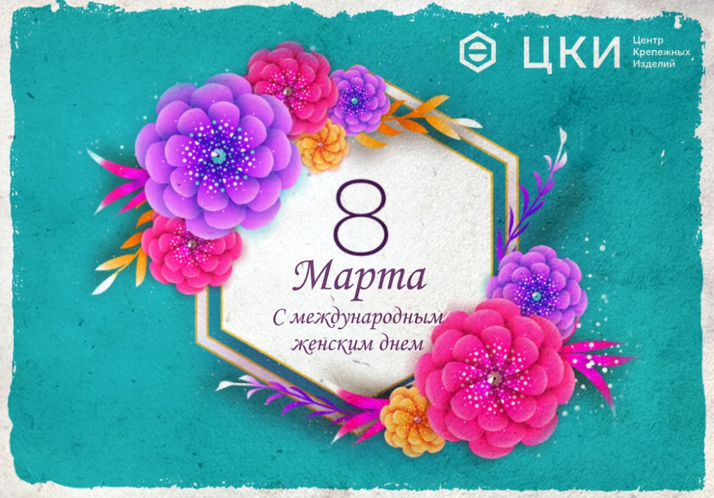 8 марта ЦКИ