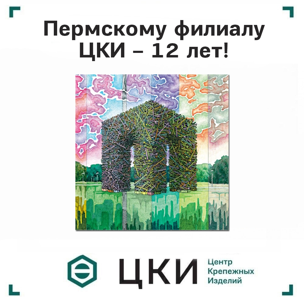 Пермскому филиалу ЦКИ – 12 лет!