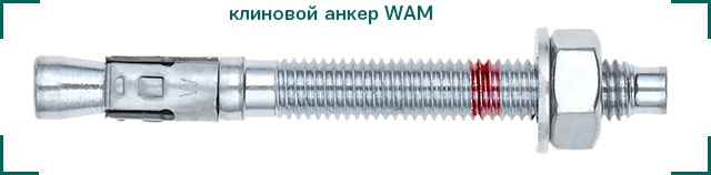 Анкер клиновой WAM ЦКИ.jpg