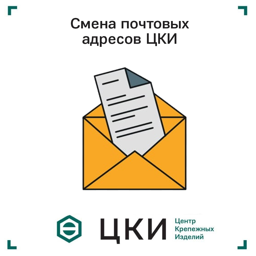почта.jpg почтовые адреса ЦКИ