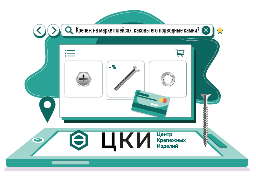 Крепёж от ЦКИ на маркетплейсах