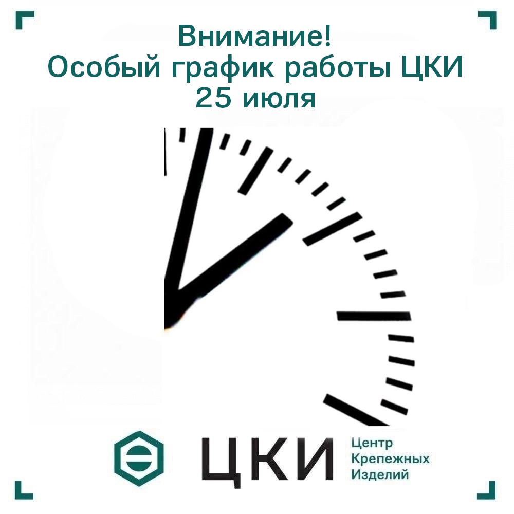 25 июля график работы ЦКИ