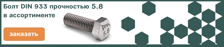 Болты DIN 933 прочностью 5.8 купить в ЦКИ