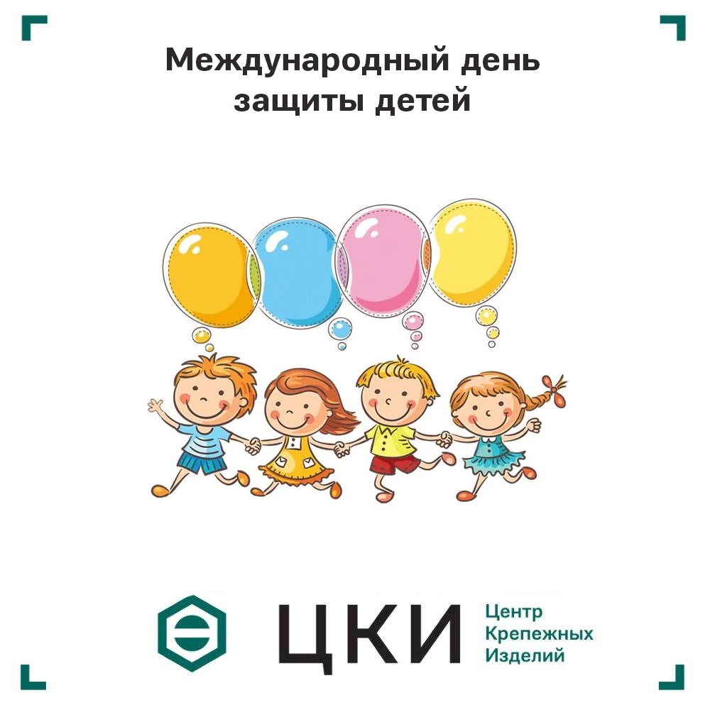 1 июня.jpg День защиты детей ЦКИ