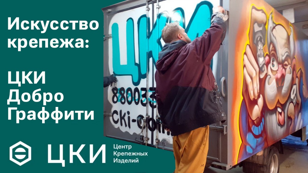 добро.jpg цки граффити