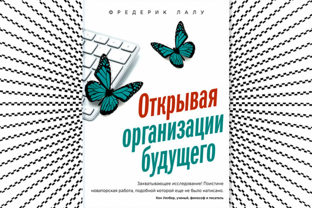 Открывая организации будущего книга Крепеж ЦКИ