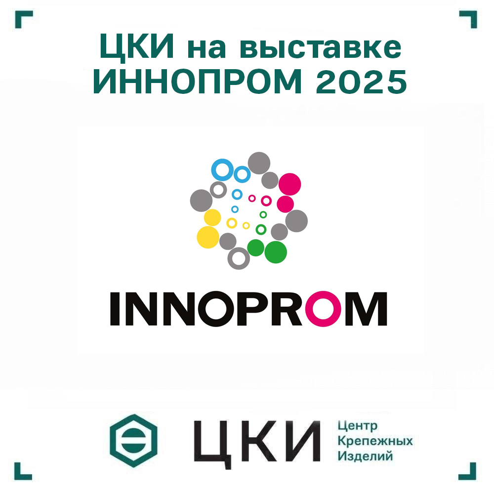 ЦКИ на выставке Иннопром 2025