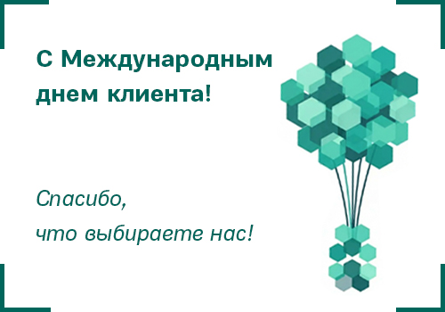 международный день клиента 2026 ЦКИ.jpg