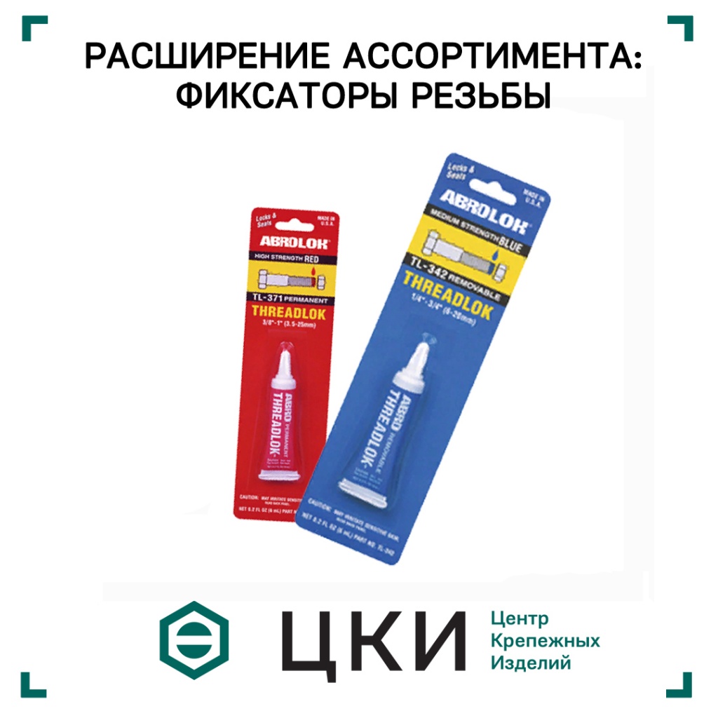 ФИКСАТОРЫ.jpg ФИКСАТОРЫ резьбы крепежных изделий