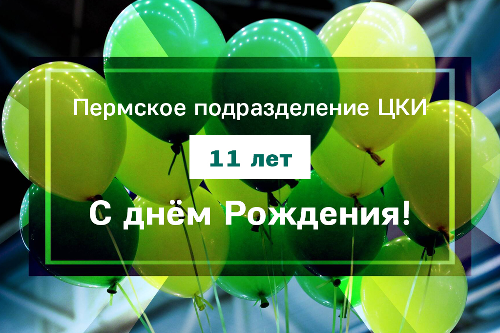 день рождения ЦКИ в Перми 2024.jpg день рождения ЦКИ в Перми 2024.jpg