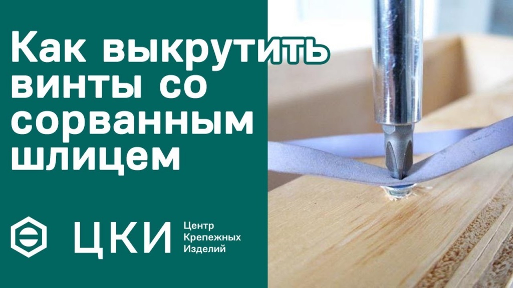 как выкрутить винт как выкрутить винт лайфхак ЦКИ