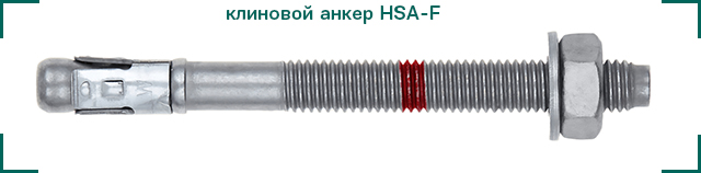 Анкер клиновой HSA-F ЦКИ.jpg