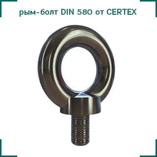 Рым-болт DIN 580 CERTEX ЦКИ.jpg