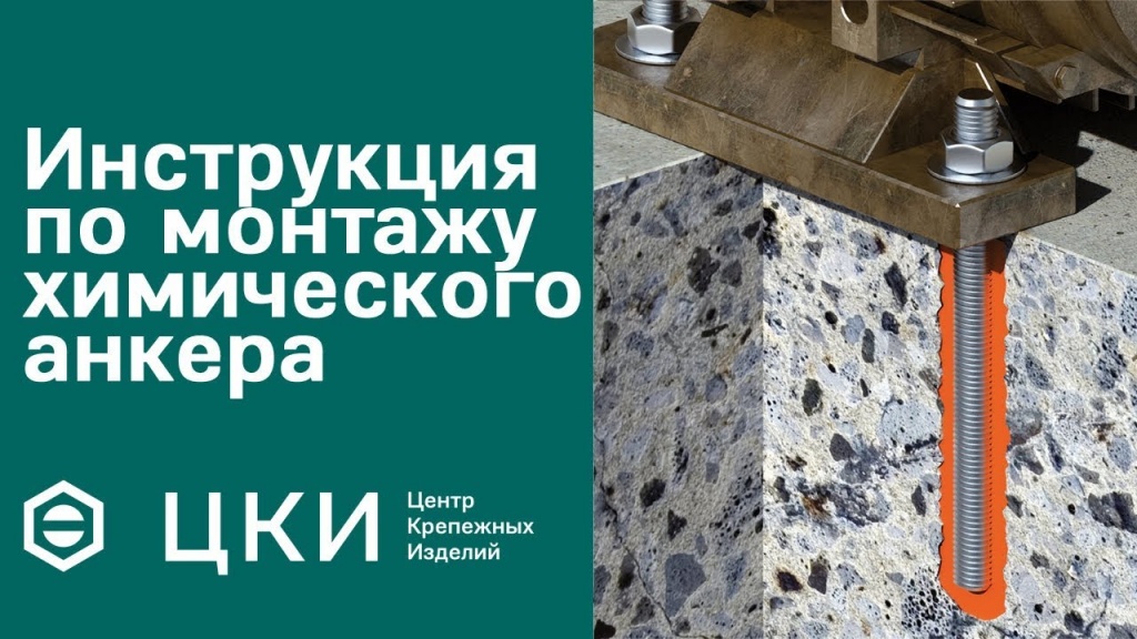 инструкция по монтажу химического анкера инструкция по монтажу химического анкера