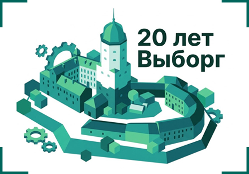 Выборг 20 лет.jpg