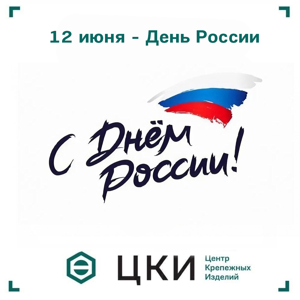 С Днём России ЦКИ