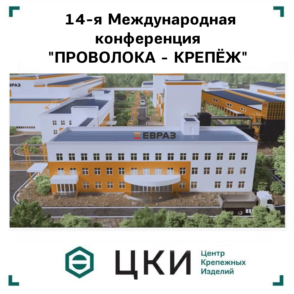 Конференция Проволока-Крепеж