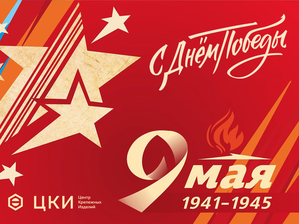 9 мая ЦКИ.jpg День Победы 9 мая ЦКИ