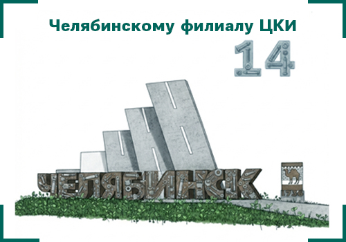 Челябинскому филиалу ЦКИ 24 года.jpg