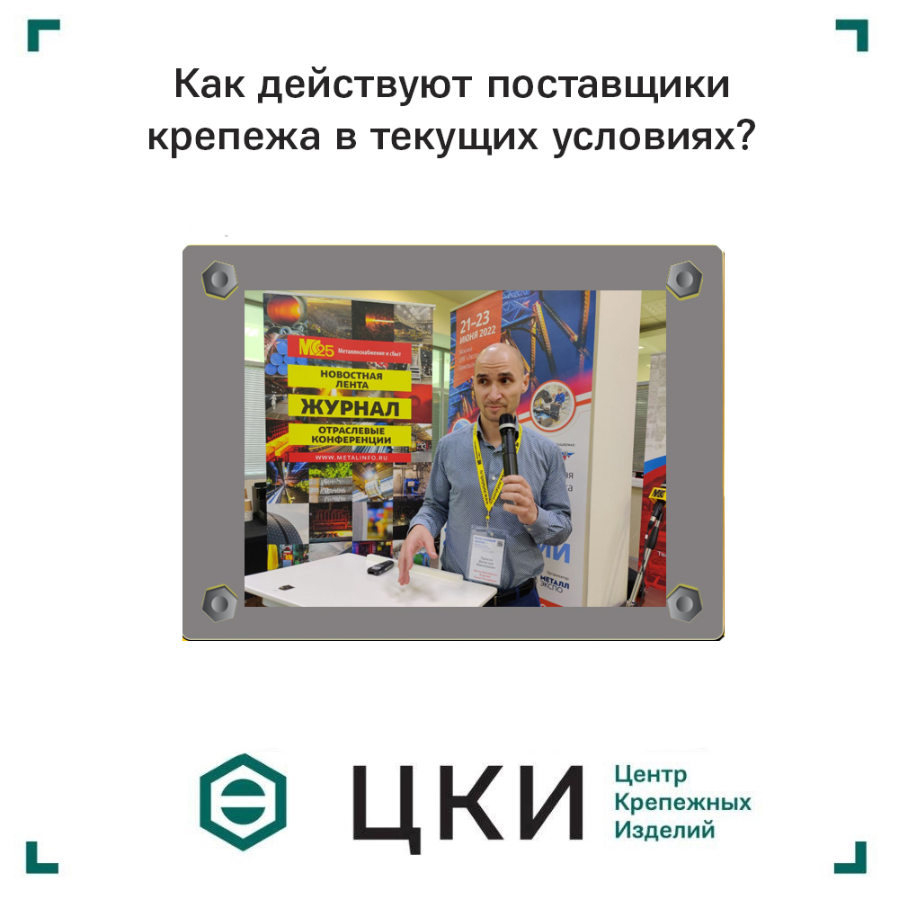 smm.jpg Как действуют поставщики крепежа в текущих условиях? ЦКИ блог