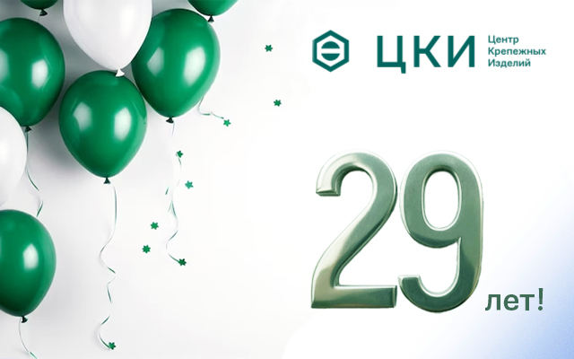 29 лет ЦКИ1.jpg