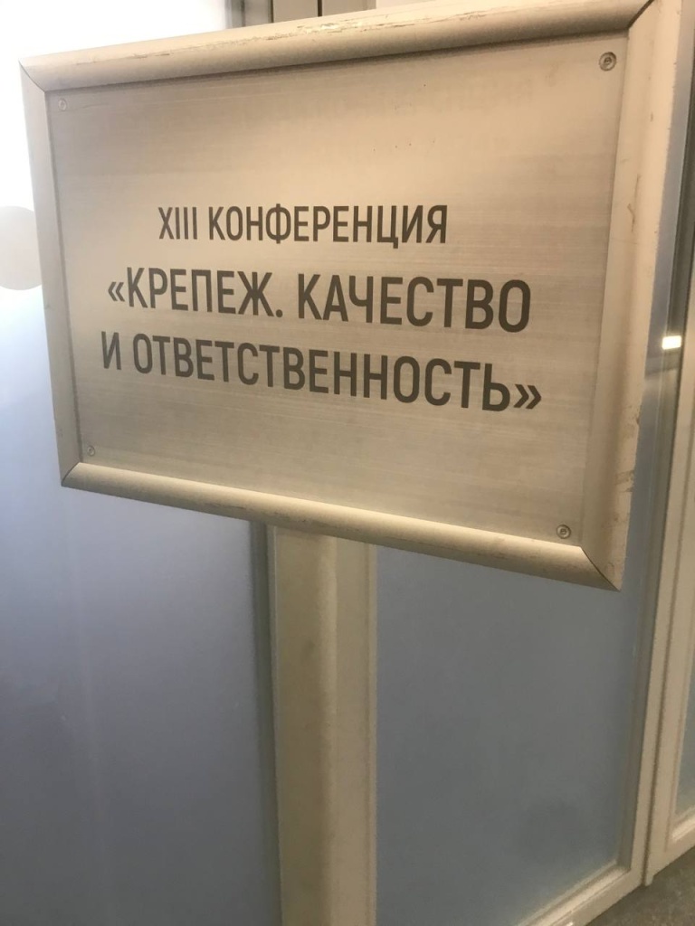 XIII Конференция "Крепеж. Качество и Ответственность на ПТЯ"