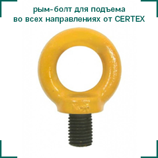 Рым-болт DIN 580 CERTEX для подъема ЦКИ.jpg