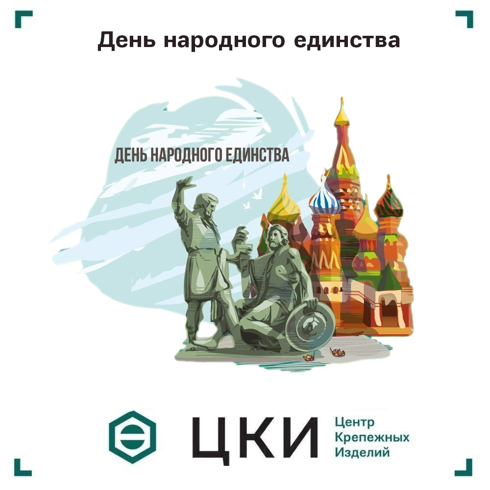 день смм.jpg День народного единства ЦКИ