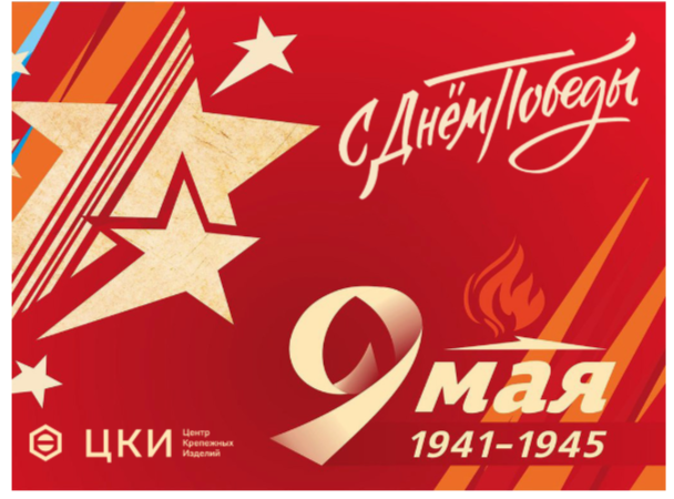 9 мая ЦКИ