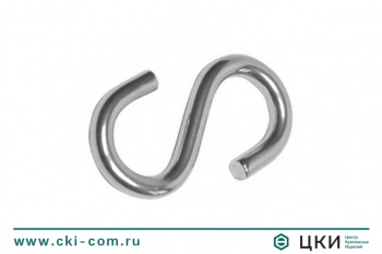 Крючок S-образный